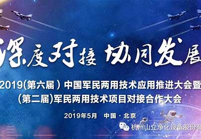 山立公司參加（第六屆）中國軍民兩用技術(shù)應用推進(jìn)大會(huì )暨（第二屆）軍民兩用技術(shù)項目深度合作對接大會(huì )