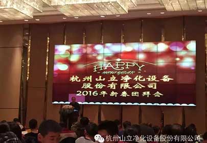 2016山立公司年拜會(huì )