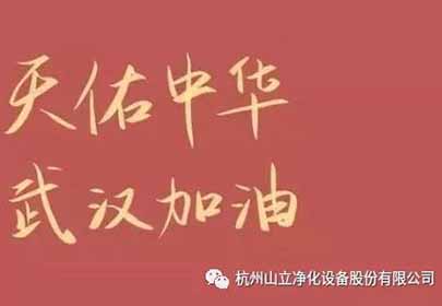 抗擊疫情，眾志成城，杭州山立在行動(dòng)