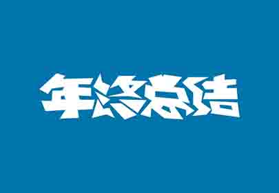 您的年終總結寫(xiě)好了嗎？