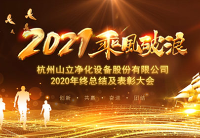 凝心聚力，砥礪前行！杭州山立2021年度總結表彰大會(huì )圓滿(mǎn)舉行