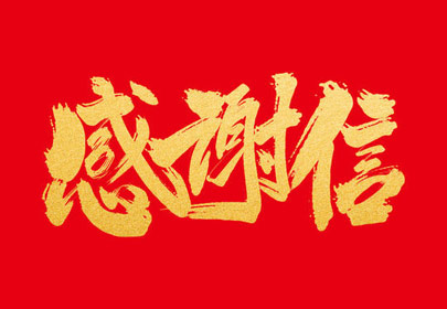優(yōu)質(zhì)服務(wù)暖人心杭州山立凈化設備股份有限公司收到感謝信