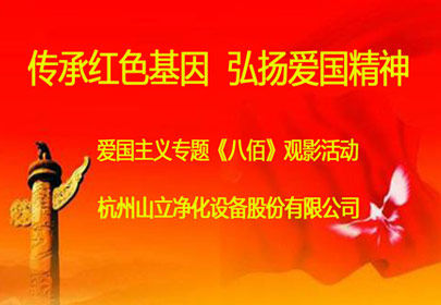 公司組織員工觀(guān)看愛(ài)國教育電影《八佰》
