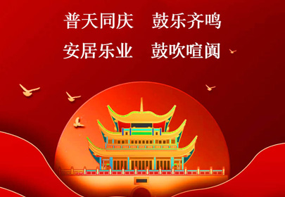 杭州山立祝你國慶快樂(lè )，祝福偉大的祖國繁榮昌盛！