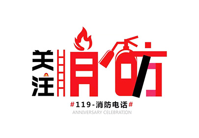 消防安全 | 秋去冬至，防火正當時(shí)
