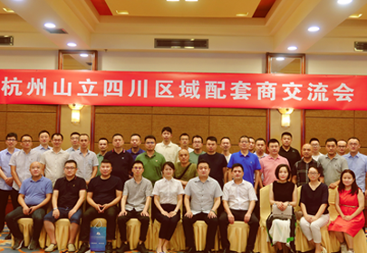山立壓縮空氣后處理設備配套商交流會(huì )在成都舉行
