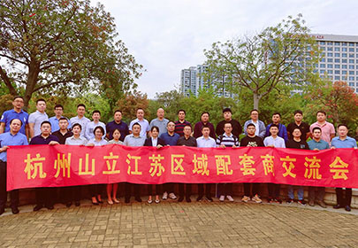精誠合作、攜手共贏(yíng)|暨杭州山立2022江蘇區配套商交流會(huì )