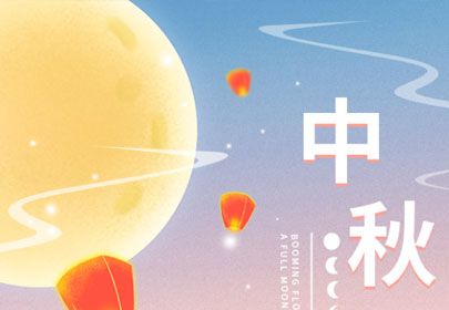 【情暖中秋，心系員工】山立為全體員工發(fā)放中秋節暖心福利！