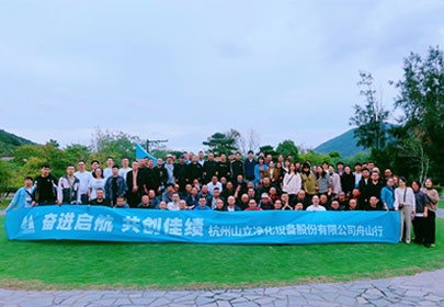 看星辰大海、攜夢(mèng)想前行|暨杭州山立“一場(chǎng)旅行”