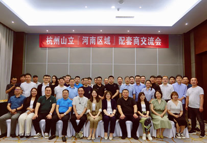 杭州山立河南區域配套商交流會(huì )順利召開(kāi)